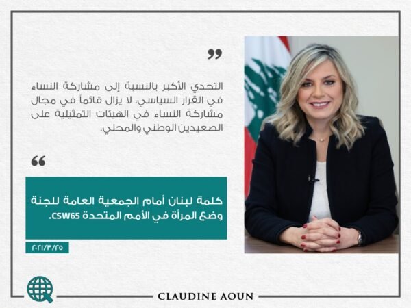 كلودين عون أمام الجمعية العامة للجنة وضع المرأة في الأمم المتحدة: التحدي الأكبر بالنسبة إلى مشاركة النساء في القرار السياسي لا يزال قائما 1 كلودين عون أمام الجمعية العامة للجنة وضع المرأة في الأمم المتحدة: التحدي الأكبر بالنسبة إلى مشاركة النساء في القرار السياسي لا يزال قائما