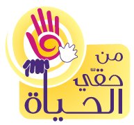 جمعية من حقي الحياة قدمت أدوات طبية لمركز الدفاع المدني في جبيل