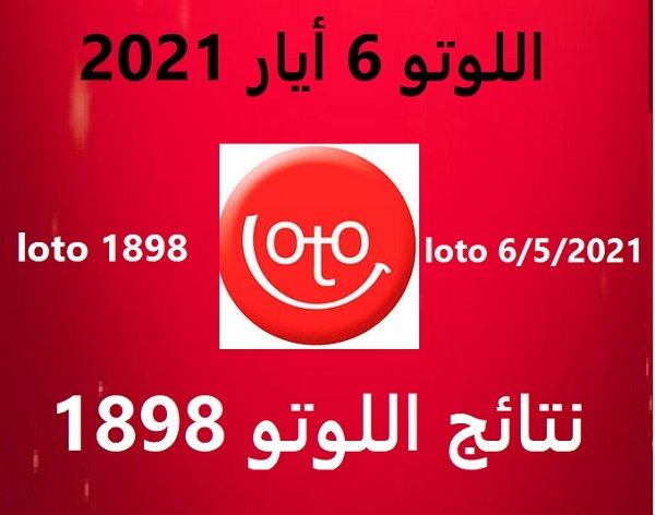 نتائج سحب اللوتو اللبناني 1898 اليوم الخميس 6-5-2021 سحب zeed 1898 | lotto today نتيجة سحب 6/5/2021