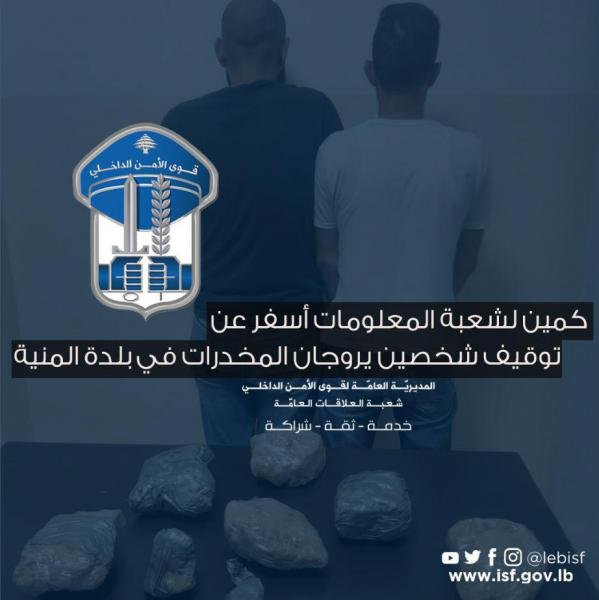 كمين لشعبة المعلومات أسفر عن توقيف شخصين يروجان المخدرات في بلدة المنية