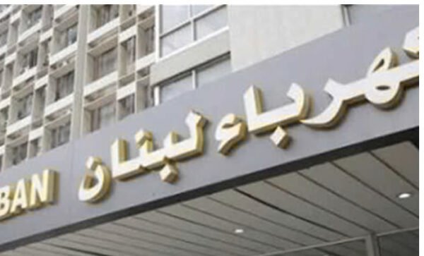 استنفاذ مادة الغاز اويل.. بيان لـ"كهرباء لبنان" 1 استنفاذ مادة الغاز اويل.. بيان لـ"كهرباء لبنان"