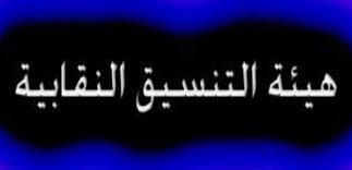 هيئة التنسيق تتابع لقاءاتها مع الكتل النيابية وتحذر من إنعكاس تردي الأوضاع على العام الدراسي المقبل