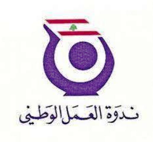ندوة العمل: لفتح باب التحقيقات في انفجار المرفأ على مصراعيه وإنشاء جبهة وطنية نيابية