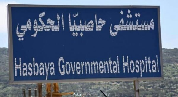 مستشفى حاصبيا شكر لقائد الجيش تقديمه كمية من المازوت 1 مستشفى حاصبيا شكر لقائد الجيش تقديمه كمية من المازوت