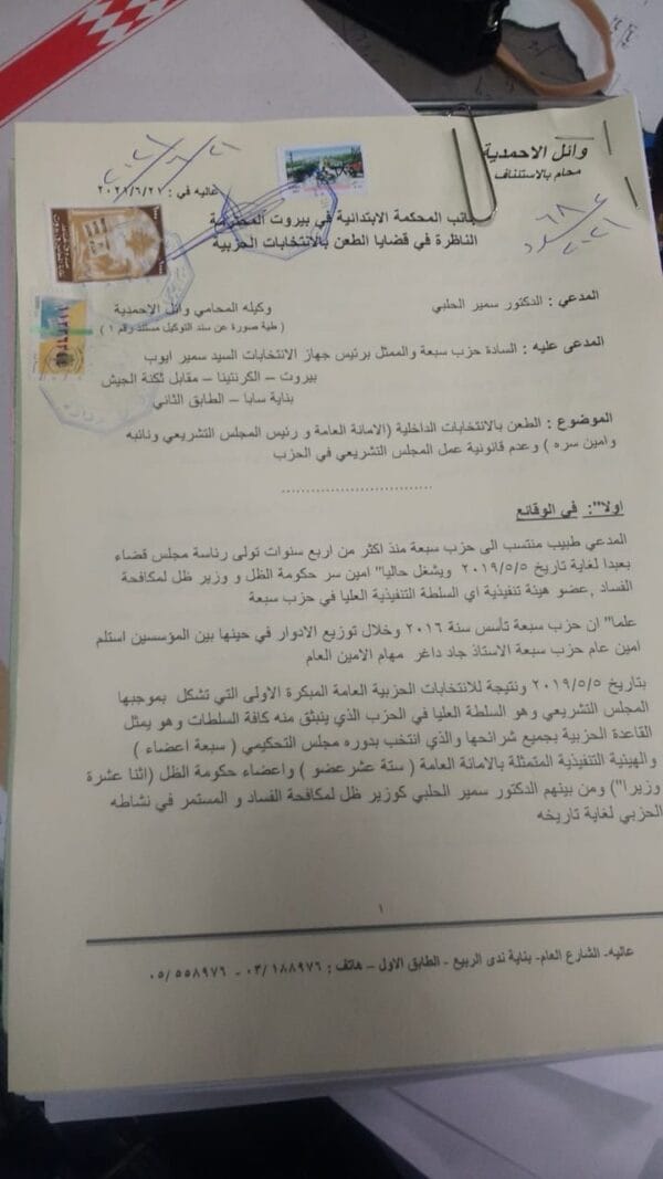 دعوى جزائية بحق حزب سبعة.. والسبب؟