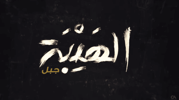 بالفيديو: اطلاق الإعلان الترويجي للموسم الأخير من الهيبة