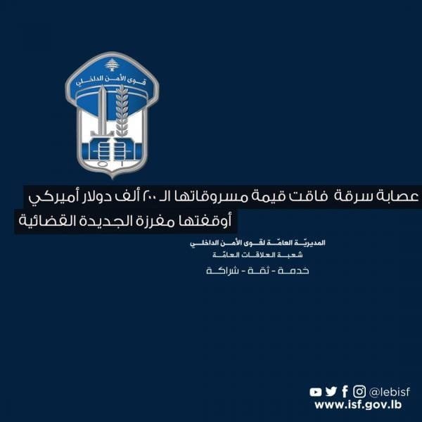 عصابة سرقة فاقت قيمة مسروقاتها الـ 200 ألف دولار أوقفتها مفرزة الجديدة