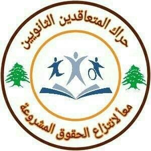 حراك المتعاقدين لطلاب المدرسة الرسمية: لكتابة بوست لفتح الثانويات الرسمية وانقاذنا من الضياع والجهل