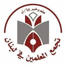 تجمع المعلمين: نؤيد خطوة ربط النزاع المقترحة من رابطة الثانوي