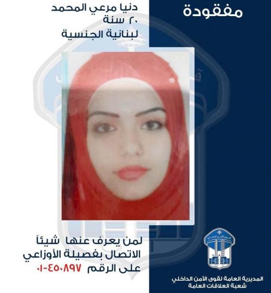 تعميم صورة المفقودة دنيا المحمد