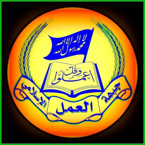 جبهة العمل الاسلامي استنكرت قرار المملكة السعودية تصنيف جمعية القرض الحسن كيانا إرهابيا 3 جبهة العمل الاسلامي استنكرت قرار المملكة السعودية تصنيف جمعية القرض الحسن كيانا إرهابيا