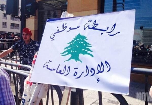 إضراب عام مفتوح على جميع الأراضي اللبنانية لموظفي الدولة