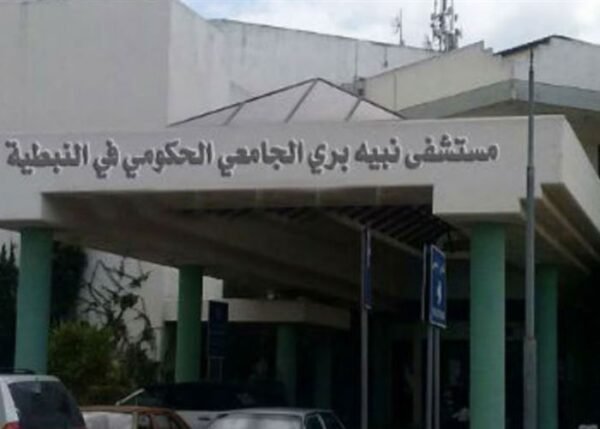 لجنة المتابعة في مستشفى نبيه بري الحكومي: التوقف عن العمل وتحركات تصعيدية حتى تحقيق المطالب