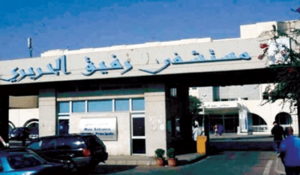 تقرير مستشفى رفيق الحريري: 22 إصابة و10 حالات حرجة ولا وفيات و934 لقاحا