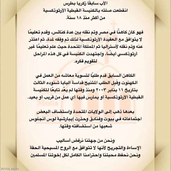 مصر.. أول تعليق من الكنيسة الأرثوذكسية على قضية زكريا بطرس