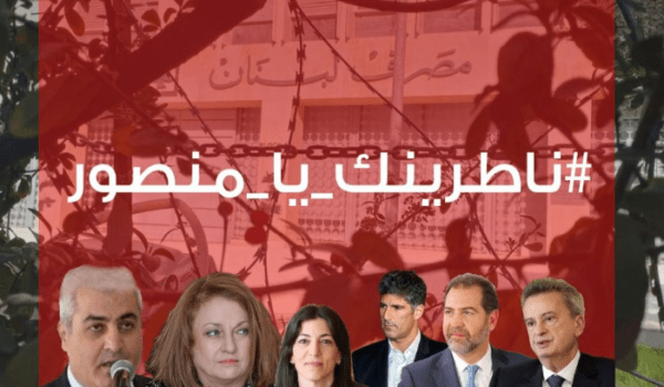 صرخة المودعين استنكرت الاعتداء على موظفي بنك بيبلوس الزلقا: المسؤولية تقع حصرا على أصحاب المصارف ومجالس إدارتها