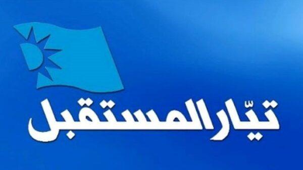 الاعلان قريبا جمعية بيروتية ذات طابع سني تدور في فلك “تيار المستقبل”