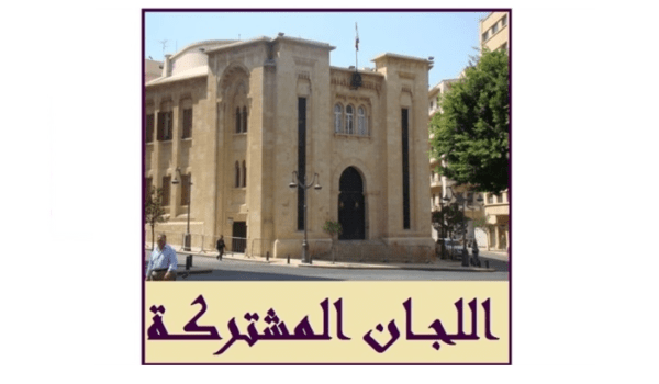 اللجان المشتركة تابعت درس اقتراح قانون المنافسة: مهلة أسبوع للجنة الفرعية لدرسه واقراره 3 المشتركة
