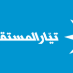 تيار المستقبل يعيّن المحامي محمد يمّوت منسقاً عاماً لبيروت خلفاً لعمر الكوش 25 "تيار المستقبل"
