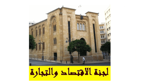 لجنة الاقتصاد أضافت البيئة الى تسمية المجلس الاقتصادي... البستاني: اقتراح اصلاحي ونقلة نوعية وناقشنا المسؤولية الاجتماعية 1 لجنة الاقتصاد أضافت البيئة الى تسمية المجلس الاقتصادي... البستاني: اقتراح اصلاحي ونقلة نوعية وناقشنا المسؤولية الاجتماعية