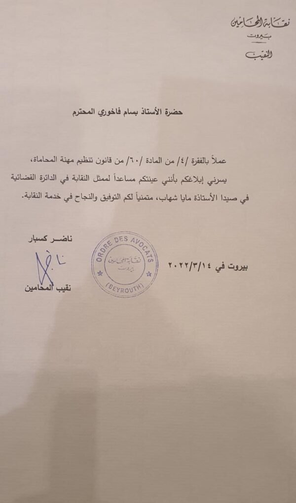 المحامي بسام فاخوري مساعداً لممثل نقابة المحامين في بيروت لدى الدائرة القضائية في محاكم صيدا