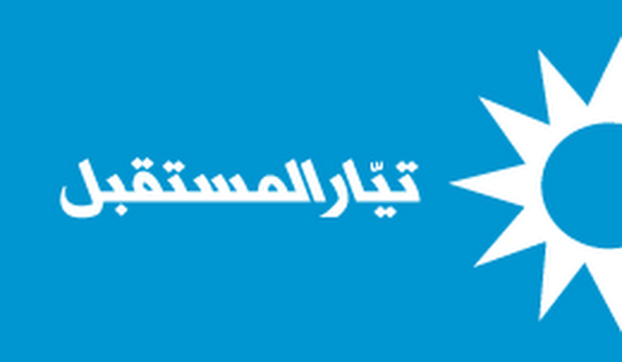 تيار المستقبل يعيّن المحامي محمد يمّوت منسقاً عاماً لبيروت خلفاً لعمر الكوش 5 "تيار المستقبل"