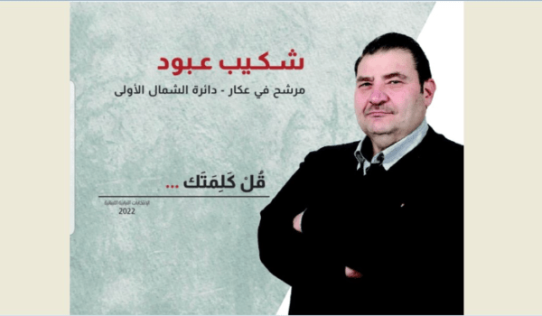 المرشح شكيب عبود: لمحاسبة كل من قصر بحق عكار في صناديق الإقتراع