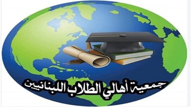 جمعية أهالي الطلاب اللبنانيين في الخارج: نثمن جهود السفارة اللبنانية في موسكو لاحتواء ازمة الطلاب