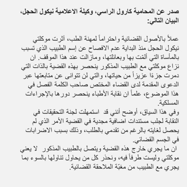 قضية الطبيب ريشار خراط: بيان من محامية نيكول الحجل 6 قضية الطبيب ريشار خراط: بيان من محامية نيكول الحجل