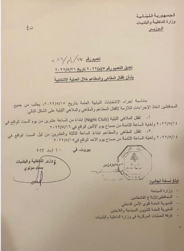 تعميم للسياحة حول إقفال المطاعم والملاهي خلال الانتخابات