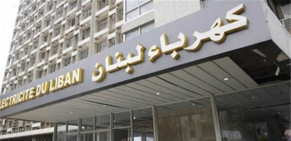 كهرباء لبنان: البدء بتأمين التغذية بالتيار لمبنى وزارة الخارجية ومراكز لجان القيد خلال الانتخابات النيابية 1 كهرباء لبنان: البدء بتأمين التغذية بالتيار لمبنى وزارة الخارجية ومراكز لجان القيد خلال الانتخابات النيابية
