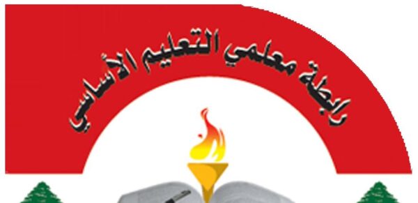 وفد رابطة الأساسي زار وزير التربية وأكد صعوبة العام الدراسي المقبل ما لم تتحقق مطالب المعلمين