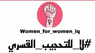 الحجاب في مدارس العراق: #لا_للتحجيب_القسري حملة إلكترونية ضد فرض الحجاب على التلميذات