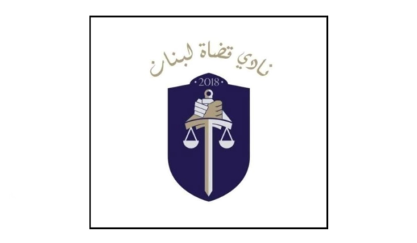 نادي القضاة تعليقاً على تعيين محقق عدلي رديف: يا رجال القانون تراجعوا عن قراركم 1 نادي القضاة تعليقاً على تعيين محقق عدلي رديف: يا رجال القانون تراجعوا عن قراركم
