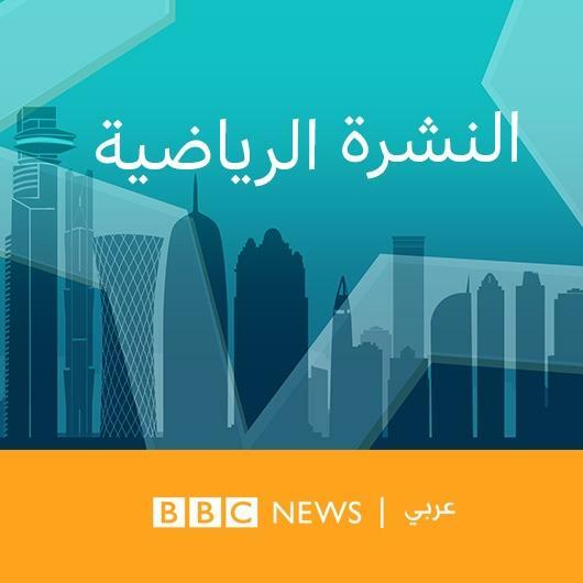 النشرة الرياضية من BBC: كأس العالم 2022 لكرة القدم الأربعاء 23/11/2022