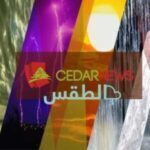 الطقس في لبنان: أمطار غزيرة وثلوج على ارتفاع 1600 متر.. كيف سيكون الطقس اليوم وغداً؟ 1 الطقس في لبنان: أمطار غزيرة وثلوج على ارتفاع 1600 متر.. كيف سيكون الطقس اليوم وغداً؟