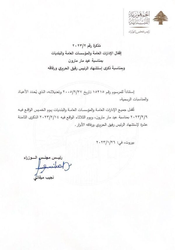 إقفال رسمي في عيد مار مارون وذكرى استشهاد الحريري