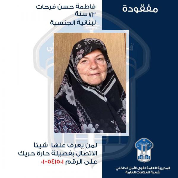 تعميم صورة المفقودة فاطمة فرحات، هل من شاهدها؟ 1 تعميم صورة المفقودة فاطمة فرحات، هل من شاهدها؟