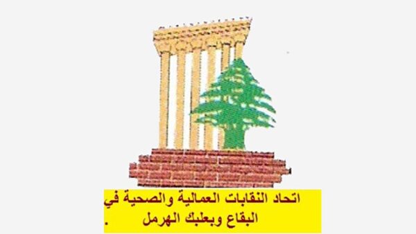 اتحاد النقابات العمالية والصحية في البقاع: لتفعيل جهاز التفتيش وضبط المخالفات في المؤسسات