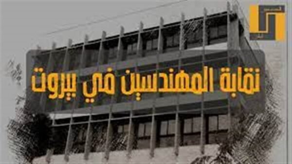 إعتصام للمهندسين المتقاعدين داخل مبنى نقابتهم في بيروت احتجاجا على عدم تنفيذ مطالبهم