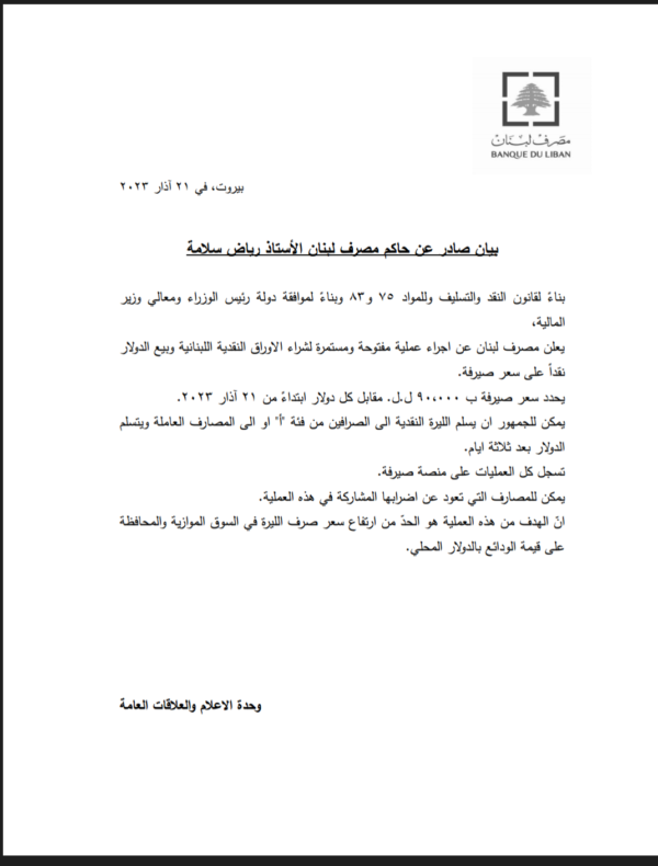 مصرف لبنان يرفع صيرفة الى 90 ألف ليرة بدءاً من اليوم