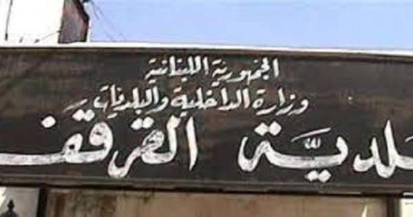 بلدية القرقف العكارية في طريقها الى الحل بعد تقديم سبعة من أعضائها استقالاتهم 1 بلدية القرقف العكارية في طريقها الى الحل بعد تقديم سبعة من أعضائها استقالاتهم