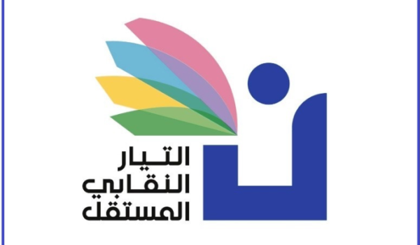 التيار النقابي المستقل: الانتفاضة مستمرة وندعو الى اعتصامات لحين تصحيح الرواتب