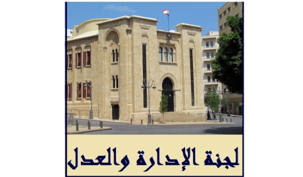 لجنة الادارة قررت تشكيل فرعية لدرس اقتراح قانون تعديل مواد من قانون القضاء العسكري 3 القضاء العسكري
