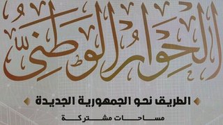 الحوار الوطني المصري: تباين حول مخرجات الجلسات في مواقع التواصل الاجتماعي
