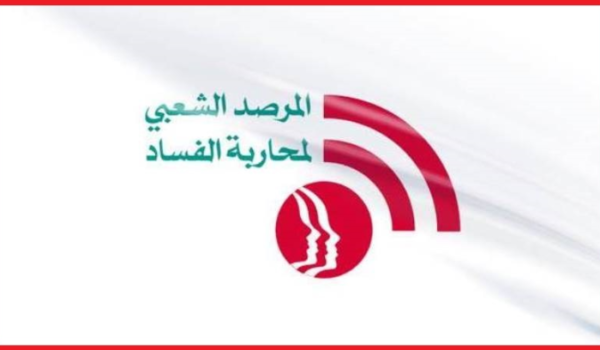 المرصد الشعبي لمحاربة الفساد: أنقذوا السلطة القضائية