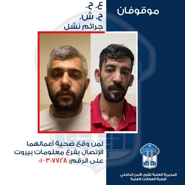 يمتهنان النشل ومسرح وعملياتهما ضمن بيروت وجبل لبنان.. هل وقعتم ضحية أعمالهما؟ 1 يمتهنان النشل ومسرح وعملياتهما ضمن بيروت وجبل لبنان.. هل وقعتم ضحية أعمالهما؟