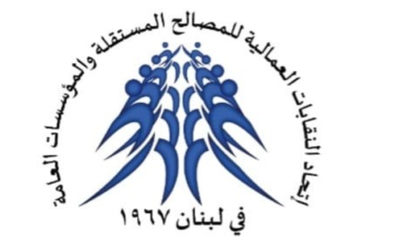 إتحاد النقابات العمالية للمصالح المستقلة والعامة: لانصاف العاملين في هذه المؤسسات 1 إتحاد النقابات العمالية للمصالح المستقلة والعامة: لانصاف العاملين في هذه المؤسسات