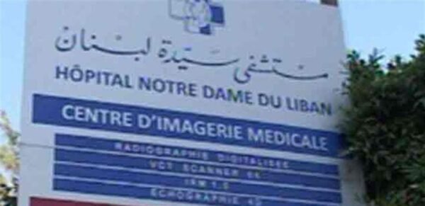 مؤتمر طبي في مستشفى "سيدة لبنان" بالتعاون مع جامعة البلمند