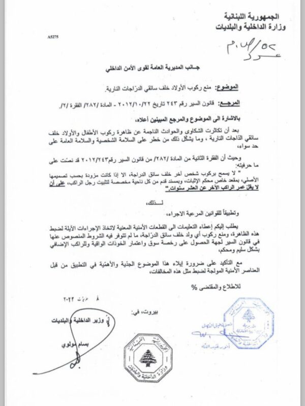 مولوي طالب المديرية العامة لقوى الأمن بمنع ركوب الأولاد خلف سائقي الدراجات النارية